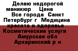 Делаю недорогой маникюр  › Цена ­ 500 - Все города, Санкт-Петербург г. Медицина, красота и здоровье » Косметические услуги   . Амурская обл.,Архаринский р-н